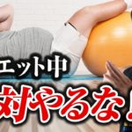 【ダイエット】痩せたい人のほとんどがやってしまっているNGなこと