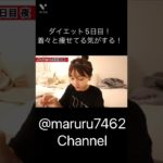 【Rちゃん】ダイエット5日目！スカートが入った！#shorts #切り抜き #おすすめ #rちゃん #整形 #ダイエット #GUCCI#ドラえもん #スカート #痩せた #やせる #ダイエット飯