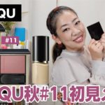 【SUQQU】2022秋コレクション11番で初見メイク！高まるモーブに？！【眺める動 ♯476】