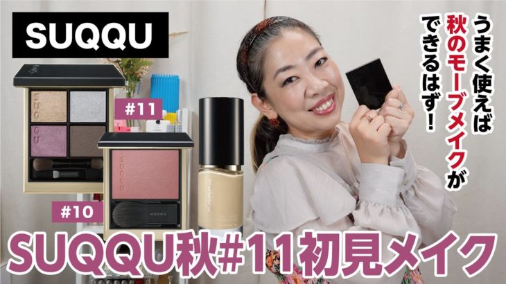 【SUQQU】2022秋コレクション11番で初見メイク！高まるモーブに？！【眺める動 ♯476】