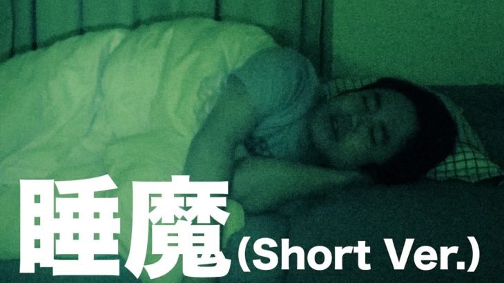 【ジリリリリリ王】睡魔（Short Ver.）【目覚まし時計の歌】