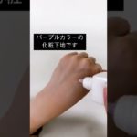 ダイソーで購入した『UR GLAM メイクアップベース 02(パープル)』UR GLAMの新作コスメ🎀 #Shorts #shortvideo