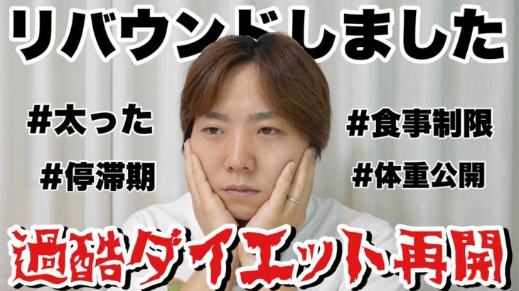 リバウンドしたので過酷ダイエットを１週間やってみた！！【VLCD】