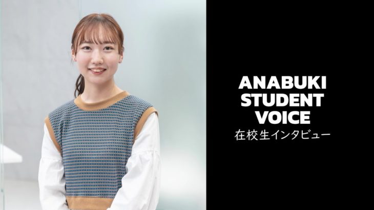 【”アナカレ”学生VOICE】穴吹ビューティカレッジ　ビューティコーディネーター学科　佐藤　真心さんに密着インタビュー！