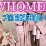 【WHOMEE】縛りメイク❣️ツヤツヤ✨もちもち♡【はしもとテク満載】