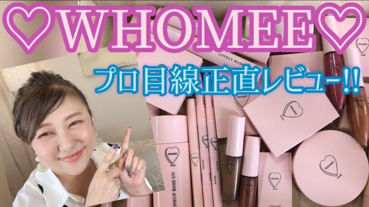 【WHOMEE】縛りメイク❣️ツヤツヤ✨もちもち♡【はしもとテク満載】