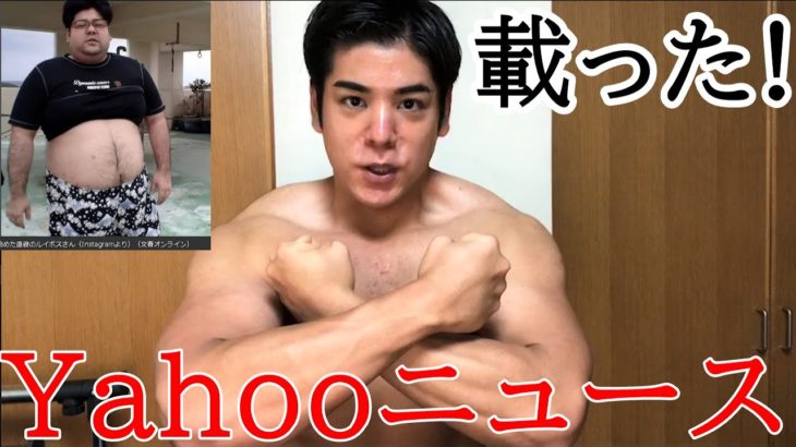 ダイエットして痩せたらYahooニュース載りました!まだまだ長い道のりの途中です!