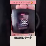 #アラフィフ  毎日メイク　ランコム　セザンヌ　キャンメイク　#dior  CHANEL  #shorts