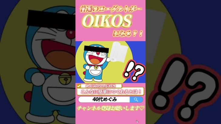 オイコスに大変身！？超簡単ヨーグルト調理#タンパク質 #ダイエット #筋トレ #shorts