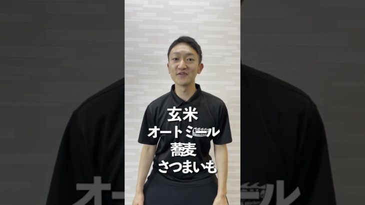 ダイエットにおすすめな炭水化物とは！？#shorts