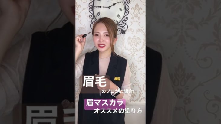 奈良　眉毛メイク　苦手　簡単メイク　眉マスカラ　#shorts