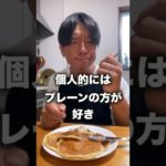 【ダイエット】ダイエットのド定番！プロテインパンケーキが美味しすぎた＃shorts＃プロテインパンケーキ