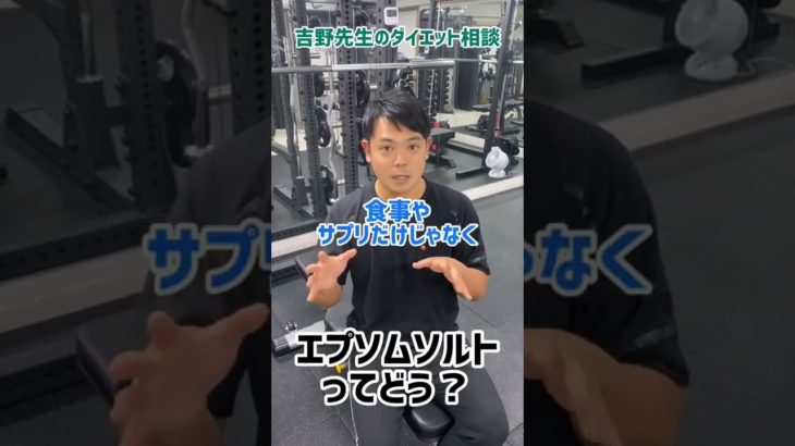 エプソムソルトの効果はどう？【ダイエット相談】#shorts