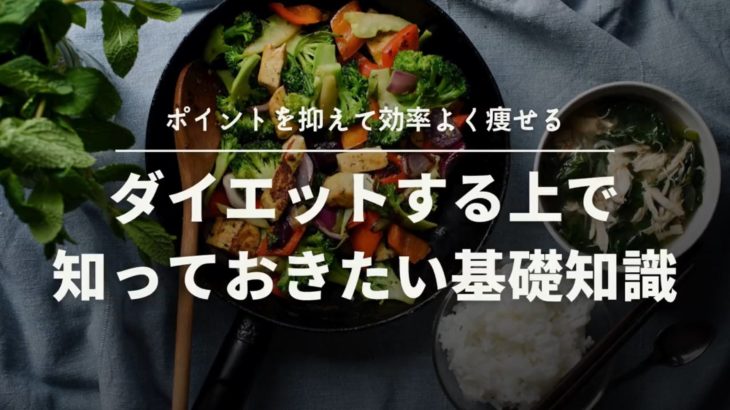 ダイエットする上で知っておきたい基礎知識