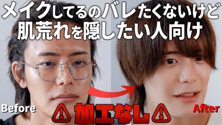 【メンズメイク】誰にもバレないニキビ隠せる難易度最底辺の最強メイク