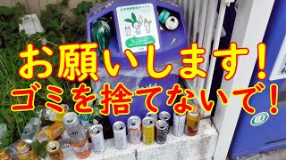 ビン 缶 ペットボトル捨てないで下さい！ポイ捨て禁止！ゴミ問題対策！