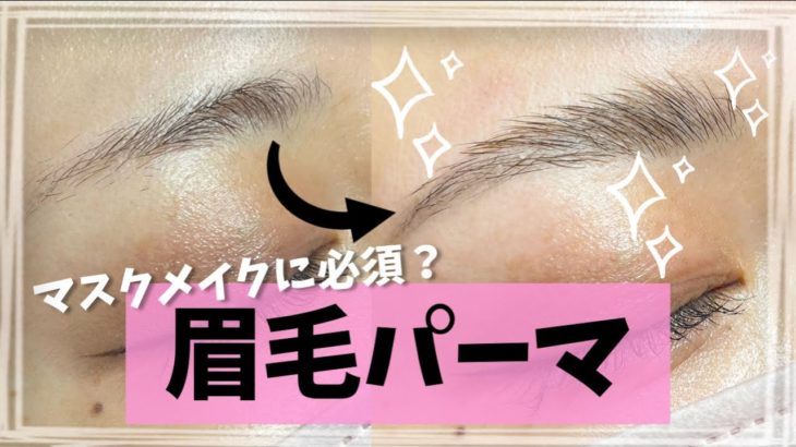 【マスクメイクに必須？】眉毛パーマやってみたらヤバすぎた！？【#眉毛パーマ 】
