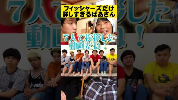 【クイズ】フィッシャーズだけ詳しすぎるばあさん