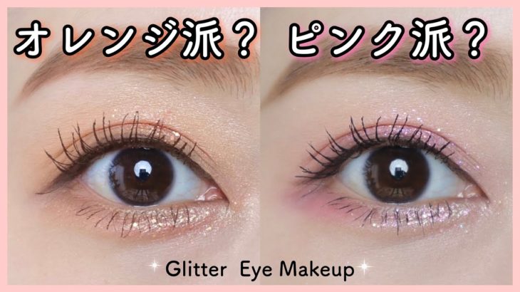 【グリッターアイメイク】グリッター好きさん集合♡夏メイクにぴったりのオレンジ&ピンクメイク🧡💖💎（アイシャドウの塗り方／グリッターの使い方／韓国コスメ）