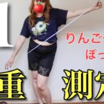 【体重公開】月イチ体重測定【ぽっちゃりダイエット】