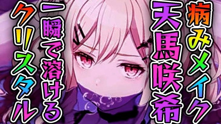 一瞬で溶けるクリスタルと病みメイク｢天馬咲希｣ピックアップ｜プロセカ ガチャ
