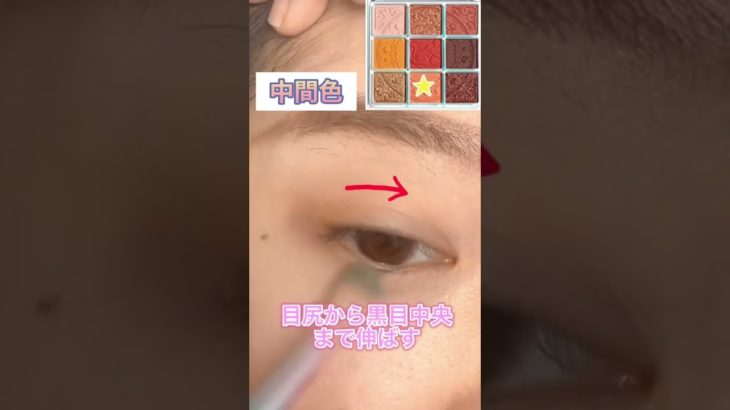 アイシャドウ上手く塗るコツ#垢抜けメイク #アイシャドウ