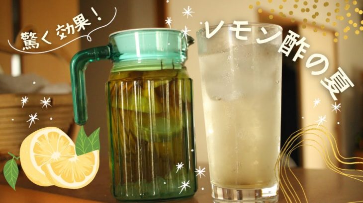 【簡単】レモン酢の作り方【混ぜるだけ】｜ダイエット・コレステロール・高血圧にも効果あり｜アレンジレシピも