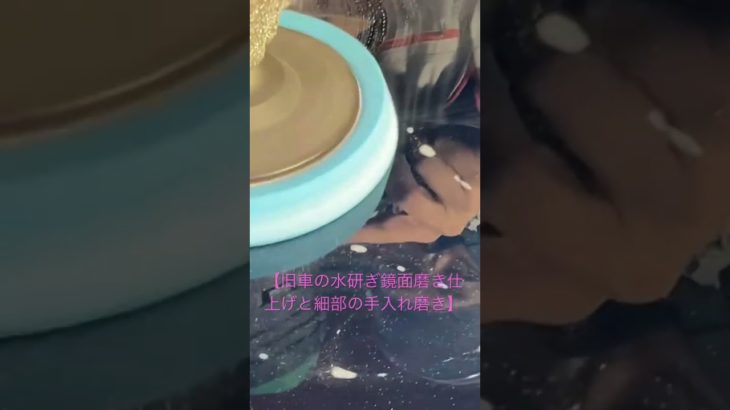 【旧車手入れ一式】兵庫県姫路市　ビューティモービル