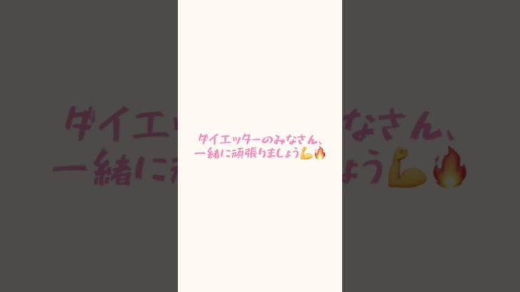 毎日投稿はじまりました。#ダイエット #ダイエット記録 #あんなちゃんねる