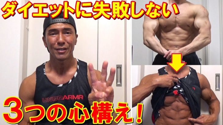 ダイエットに失敗しないための３つの条件！当たり前だけど不変的な体脂肪を落とす心構え