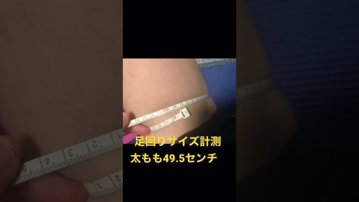 足回りサイズ計測(ダイエット記録)