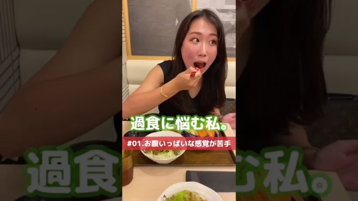 過食に悩む私。無理なダイエットを経て苦手になった事。