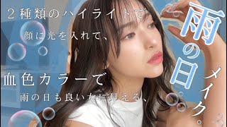 雨の日メイク☔️🫧🍃