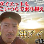 【ダイエットお助け】モチベアップ間違いなしの神アイテム５選をご紹介します！【ゆうしゃ式ダイエット】