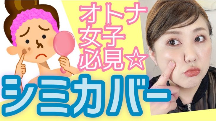 【バレない隠し方】復活シミ・濃いシミ・大きなシミの対処方法‼️😖【アラフィフ】