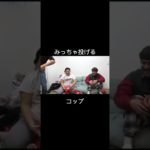 (フィッシャーズ)みっちゃ投げるコップ