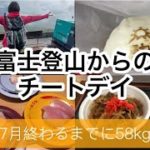 【ダイエットvlog】登山頑張った自分に好きなものを好きなだけ与えた！