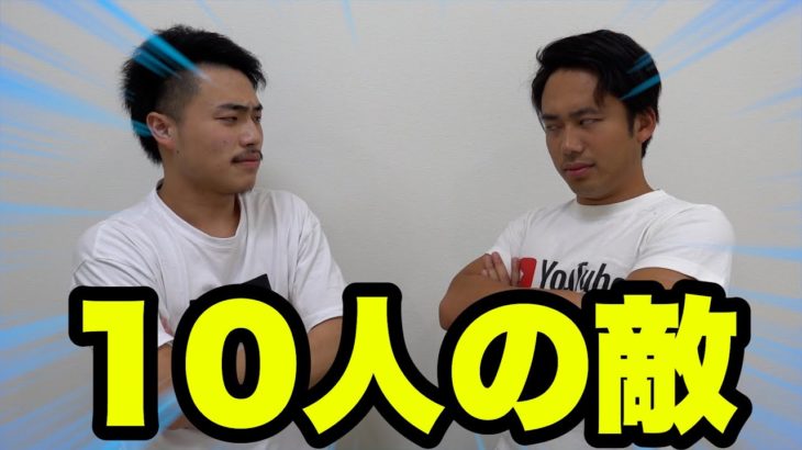 10人ニキの前に10人武器持ちの敵が現れたら倒せるのか！？