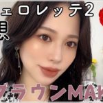 【ブラウンメイク☕️】🌹バチェロレッテ2の感想⛹️⛹️⛹️