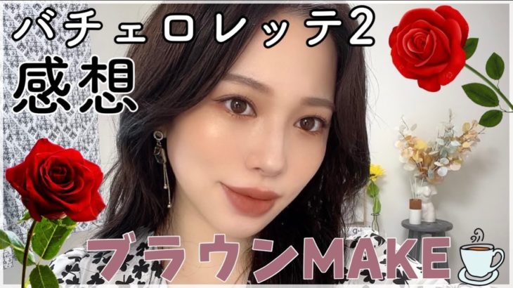 【ブラウンメイク☕️】🌹バチェロレッテ2の感想⛹️⛹️⛹️