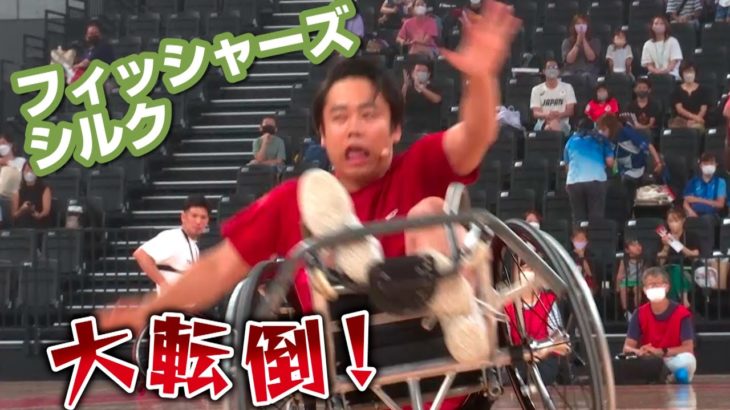 フィッシャーズ・シルク、「車いすバスケ」で転倒！自力で起き上がれず！？　東京2020パラリンピックライブ配信