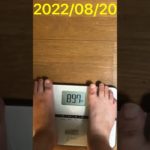 【ダイエット】20代社会人男性の体重を記録する！2022/08/20【体重管理】