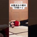 【23日目】お腹まわり痩せ1分筋トレ#ダイエット