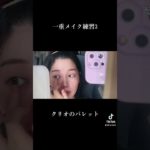 一重メイク練習3 カラコン無し　アイプチ無し