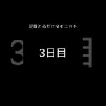おっさんの記録とるだけダイエット3日 #shorts