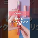 【保存推奨】おすすめピンクティントリップ3選！オフィスメイクやデートメイクにもおすすめの可愛らしく落ちにくいリップ集めました◎ #shorts