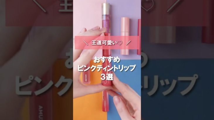 【保存推奨】おすすめピンクティントリップ3選！オフィスメイクやデートメイクにもおすすめの可愛らしく落ちにくいリップ集めました◎ #shorts
