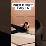 【30日目】お腹まわり痩せ1分筋トレ#ダイエット