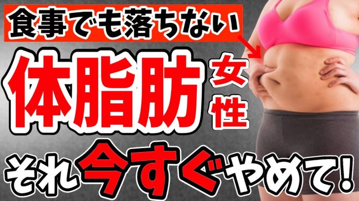 【ダイエット】食事を減らしても体脂肪が落ちない女性の3つの原因と体脂肪だけ狙って落とす方法【40代50代ダイエット｜アラフィフ】