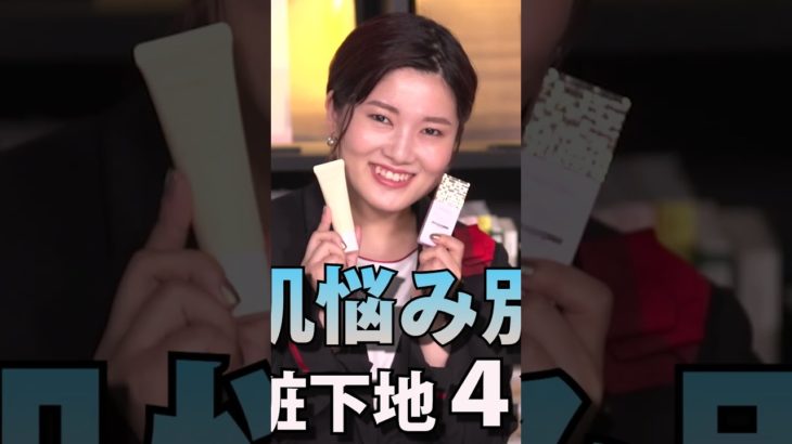 肌悩み別おすすめ化粧下地4選レビュー！ #Shorts｜資生堂